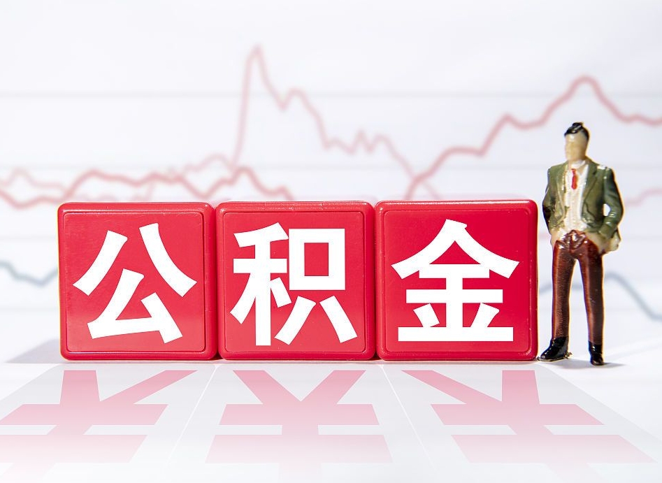 涟源公积金取好还是不取好（公积金6个档次一览表）