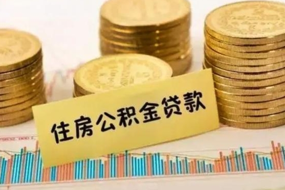 涟源离开怎么取公积金（离开一个城市取走住房公积金）